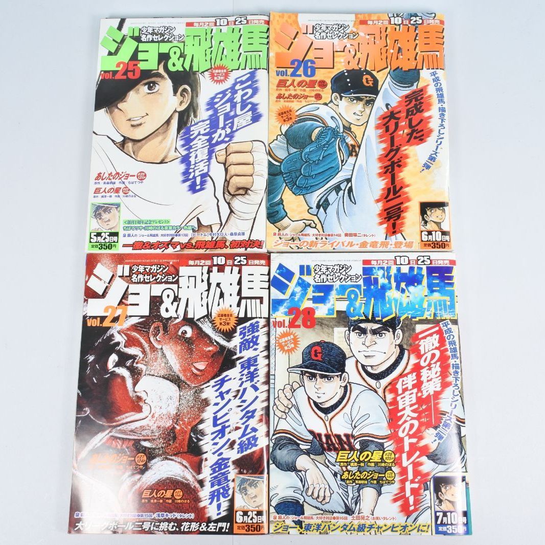 大清水01-06-0813】ジョー＆飛雄馬 少年マガジン名作
