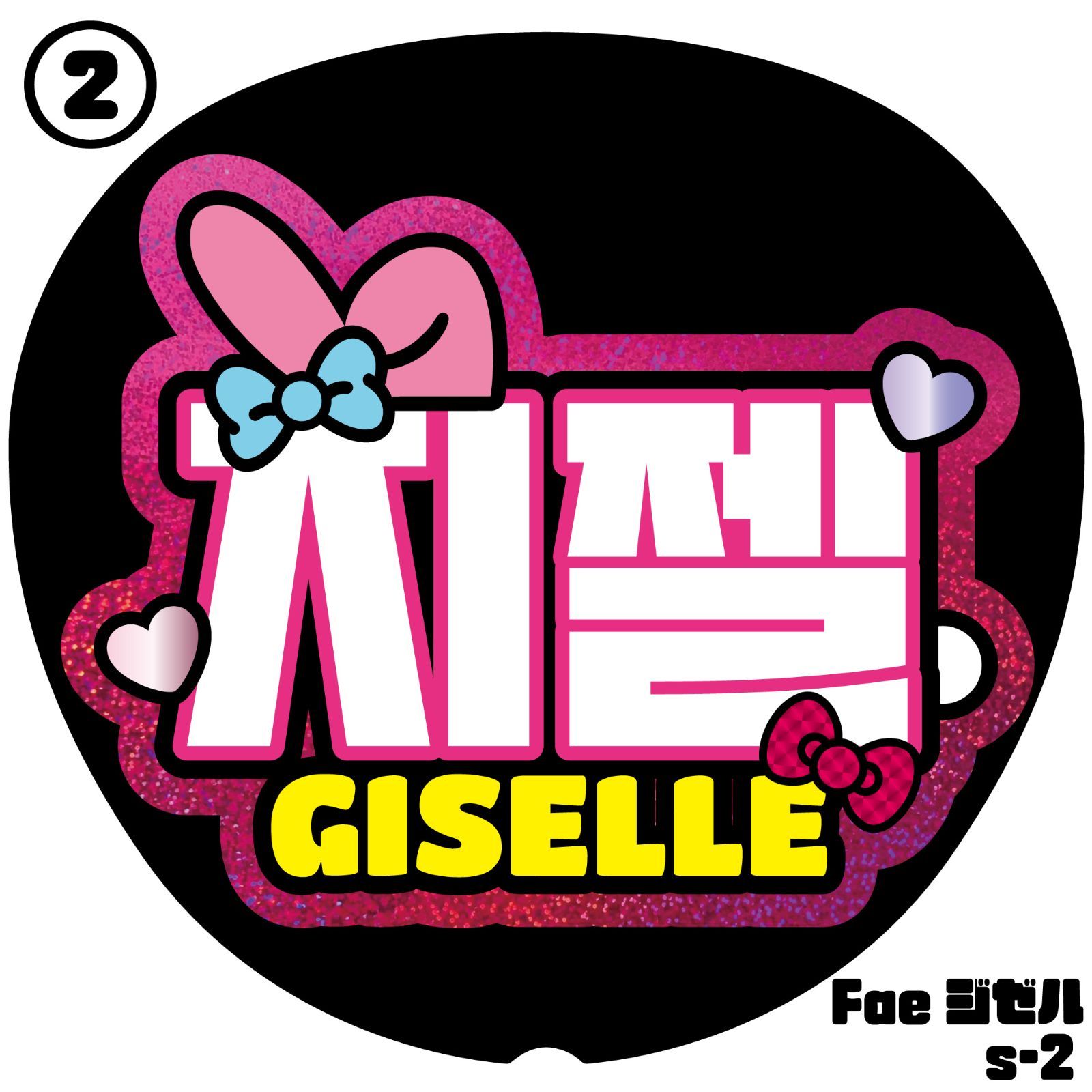 G】ネームボード【aespa에스파□ジゼル지젤GISELLE】エスパ