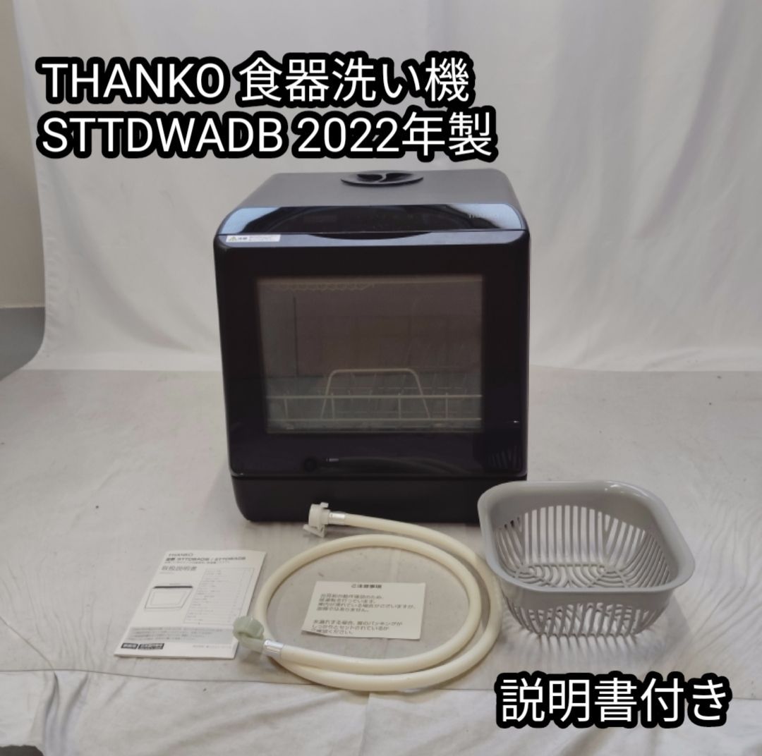 サンコー 食器洗い機 STTDWADB 2025年製 動作 済み 説明書付き ブラック 黒