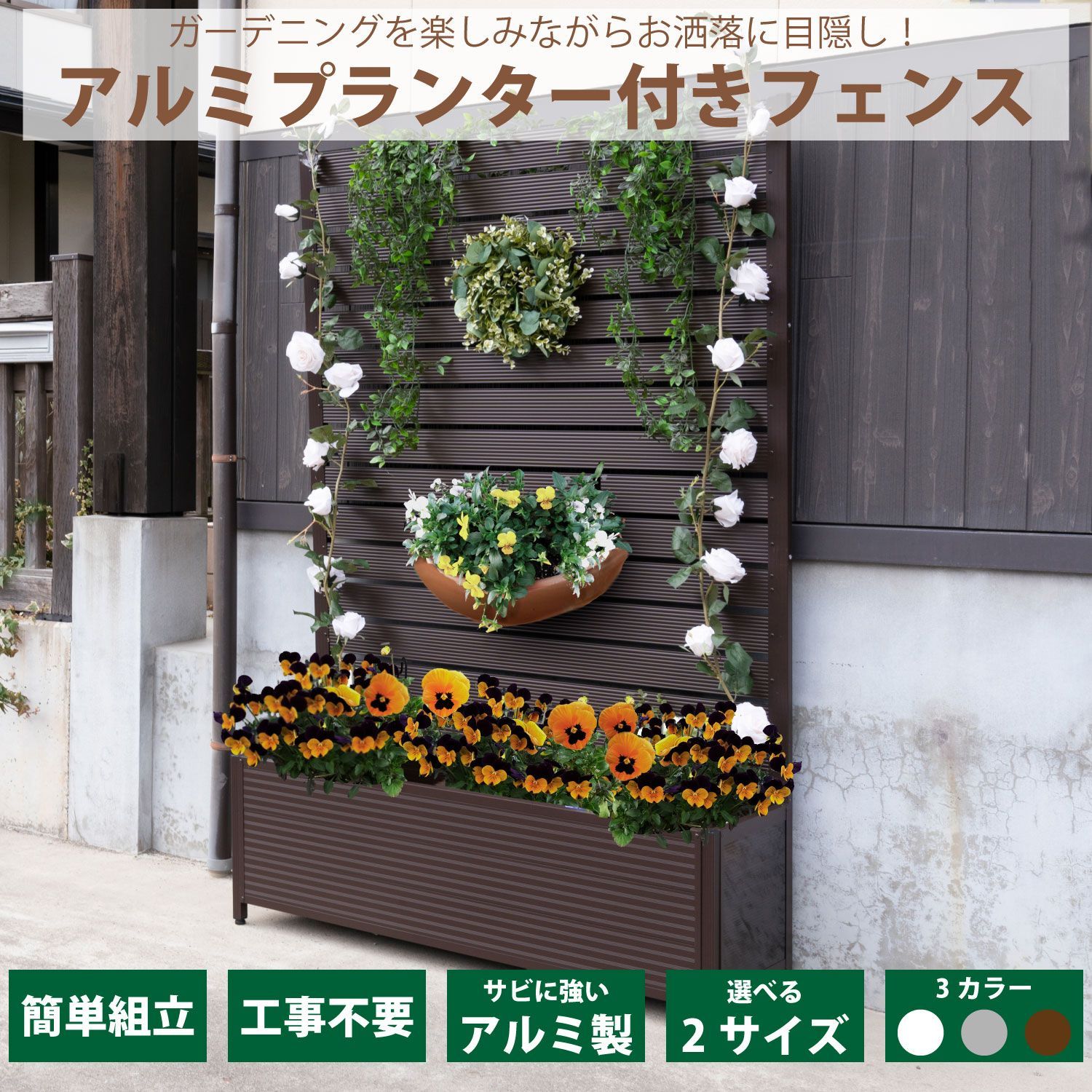 アルミプランター付フェンス 幅90 cm 高さ180 フェンス 目隠し プライバシー保護 日除け エクステリア パーテーション ガーデニング 柵 衝立 アルミ 錆びにくい 簡単 組み立て式 感 シンプル モダン おしゃれ 頑丈 APF 918