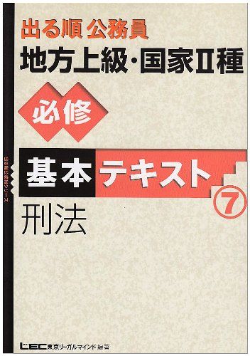 出る順公務員地方上級 国家2種必修基本テキスト 7 出る順公務員シリーズ