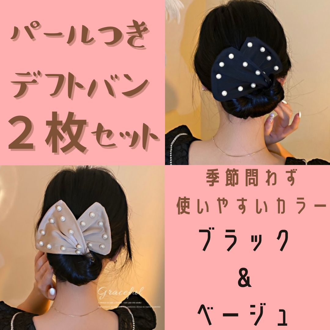 ヘアアクセサリー デフトバン お団子メーカー お団子 アレンジ パール まとめ髪 - ⭐️HANANOKI⭐️ - メルカリ