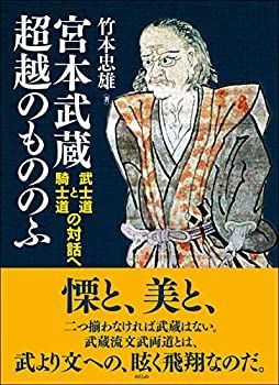 【中古-非常に良い】 宮本武蔵 超越のもののふ 武士道と騎士道の対話へ