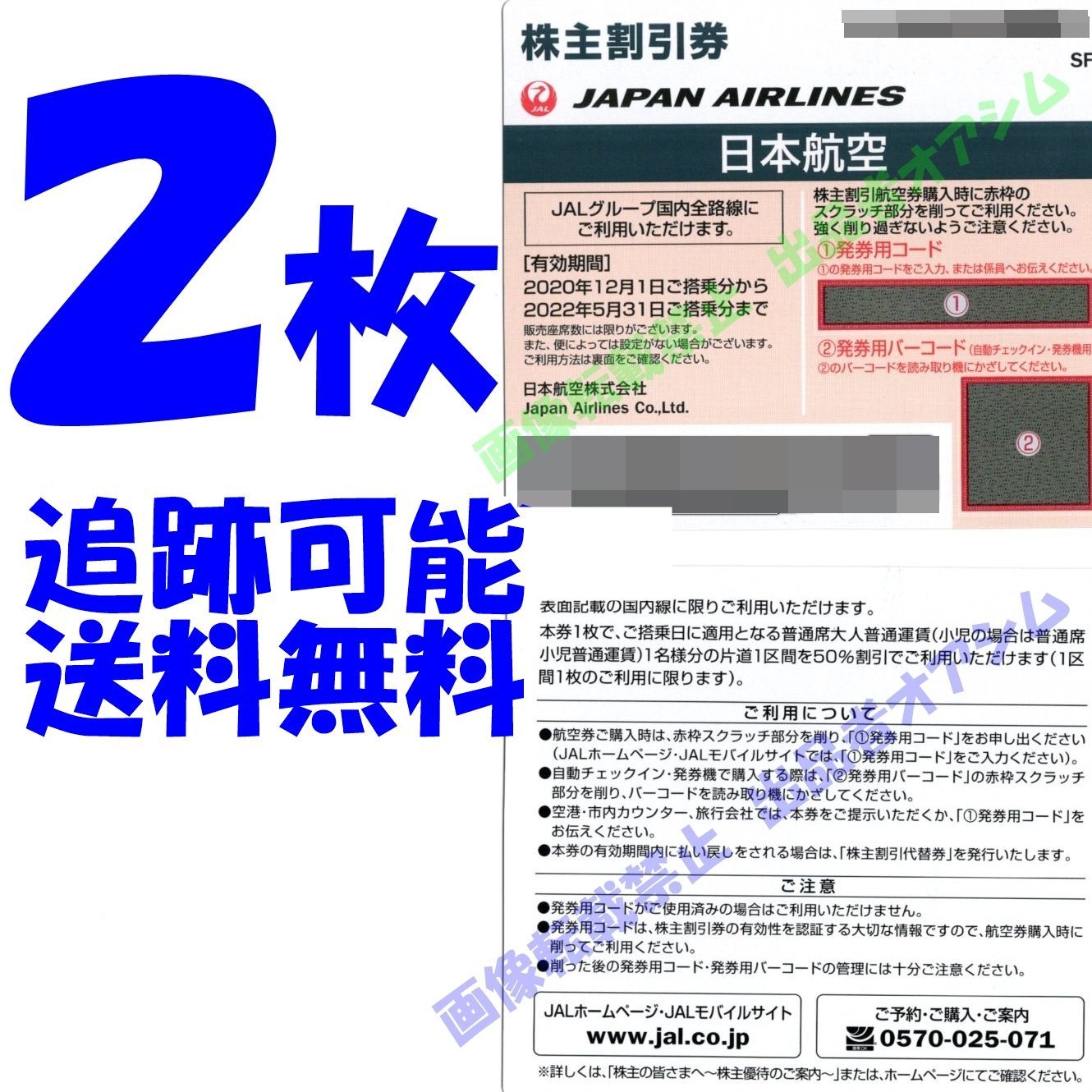 2枚 JAL株主割引券2枚 日本航空 株主優待券 - 株主優待販売 ...