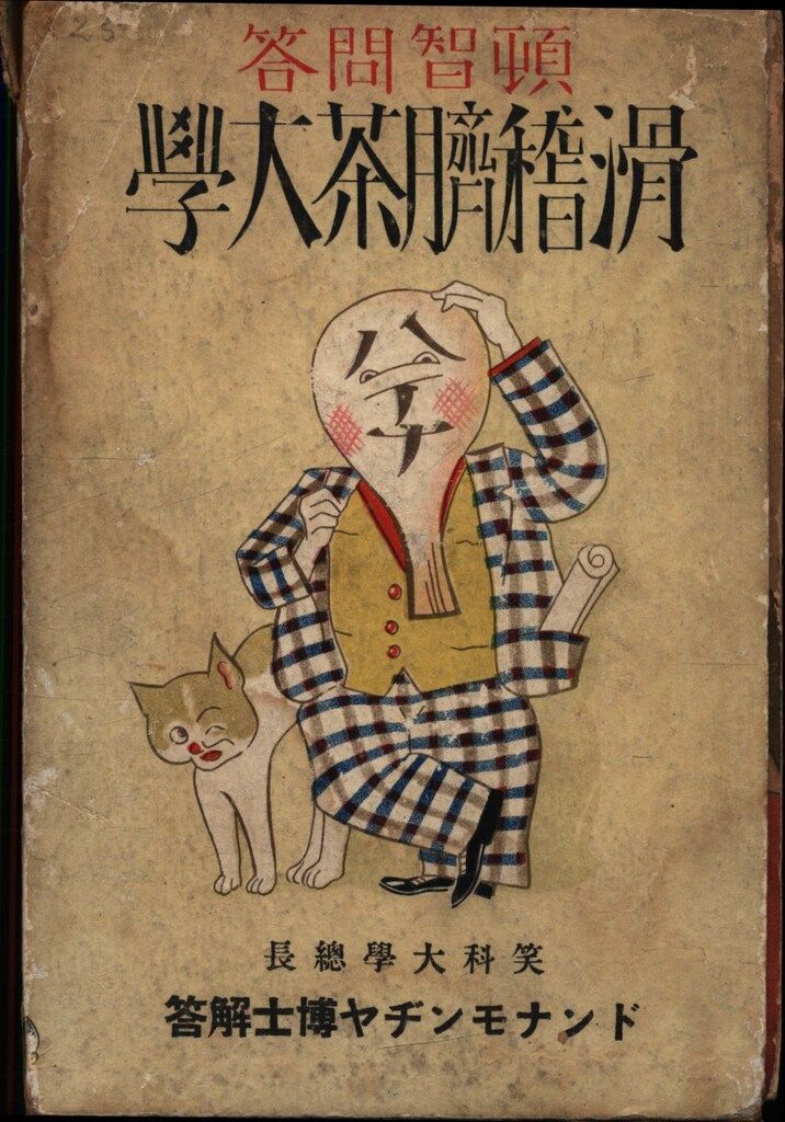 頓智問答 滑稽臍茶大学