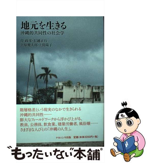 【中古】 地元を生きる 沖縄的共同性の社会学 / 岸政彦 打越正行 上原健太郎 上間陽子 / ナカニシヤ出版