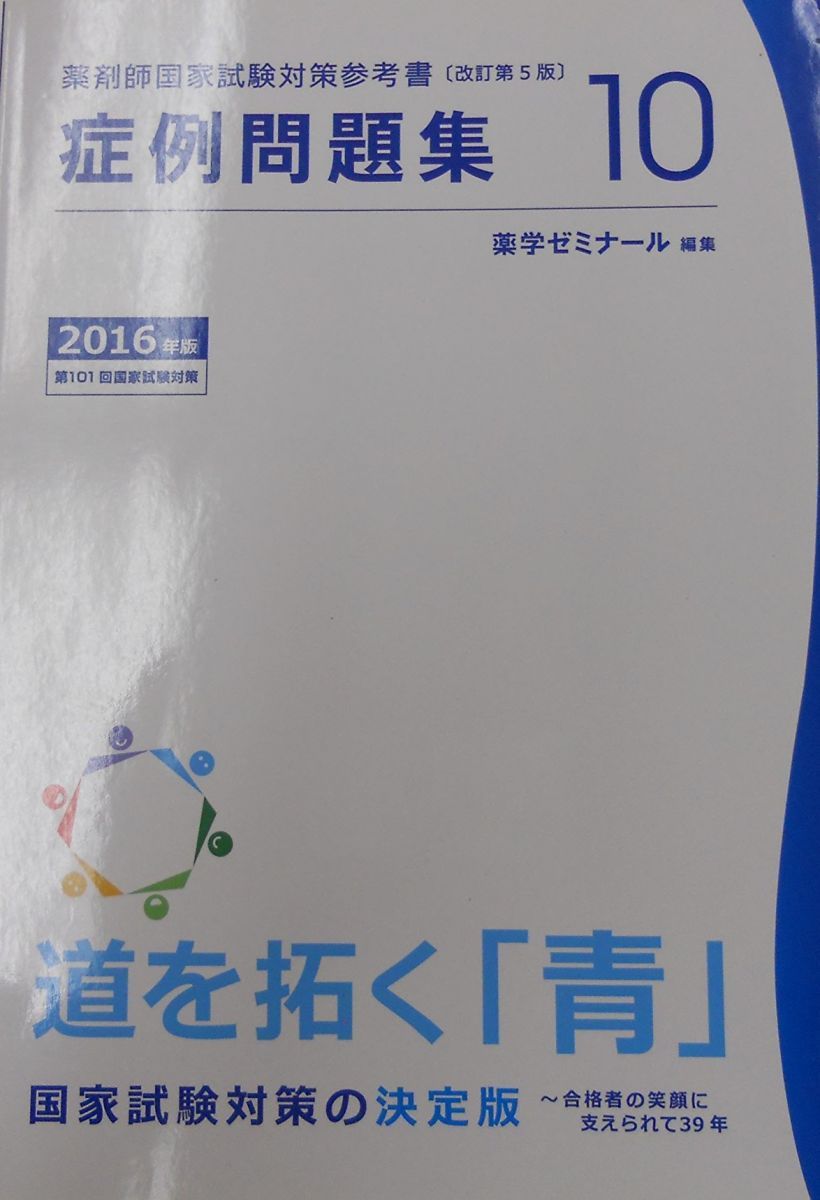 薬剤師国家試験対策参考書〔改訂第5版〕 症例問題集10 2016年版 