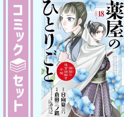 【セット】薬屋のひとりごと～猫猫の後宮謎解き手帳～　コミック　1-18巻セット (小学館) [Comic] 日向夏／しのとうこ and 倉田三ノ路