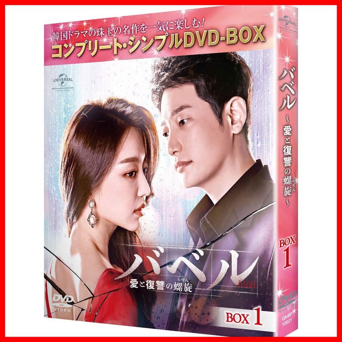 新品未開封】バベル~愛と復讐の螺旋~ BOX1(コンプリート・シンプルDVD