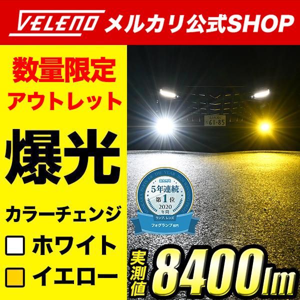 VELENO アウトレット 2色発光 LED フォグランプ カラーチェンジ VELENO アウトレット 2色発光 LED フォグランプ カラーチェンジ