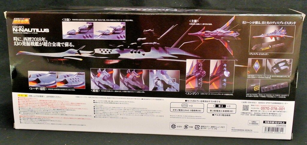 バンダイ 超合金魂 GX-80 万能戦艦 Ν-ノーチラス号（早期予約特典付） 超合金魂 GX-80 万能戦艦 Ν-ノーチラス号（早期予約特典付
