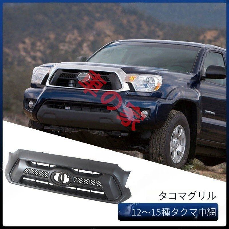 トヨタ タコマ オリジナルグリル フロントバンパーグリル 2012-2015