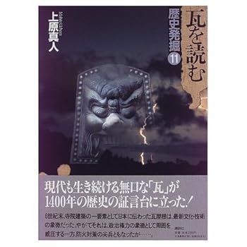 【中古】歴史発掘 (11) 瓦を読む (上原 真人)