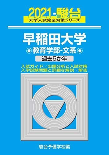 早稲田大学 教育学部-文系 2021 過去5か年 (大学入試完全対策シリーズ 24) 駿台予備学校