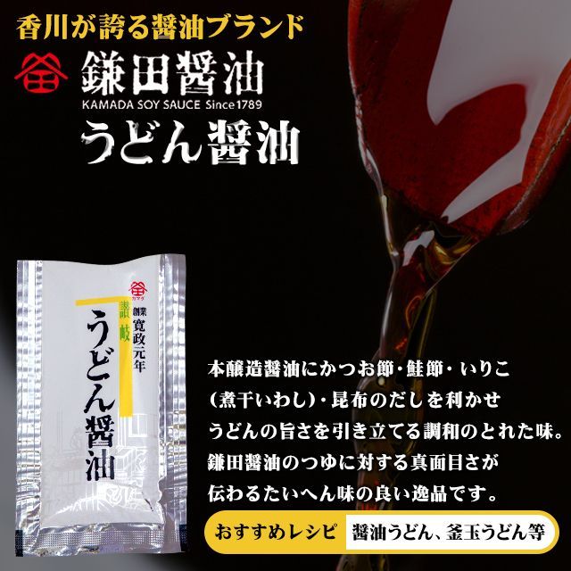 【鎌田醤油】製　讃岐うどん醤油　小袋（20㎖）　18袋セット-1