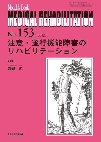  注意・遂行機能障害のリハビリテーション (Monthly Book Medical Rehabilitation(メディカルリハビリテーション)) 渡邉修 語学・辞書・学習参考書