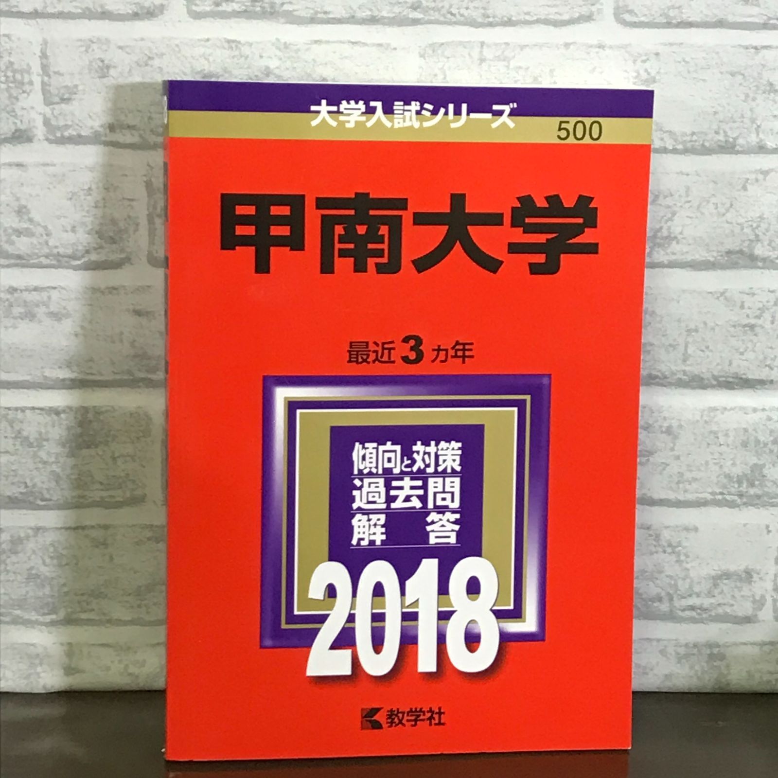 甲南大学: 2018年版 [書籍]