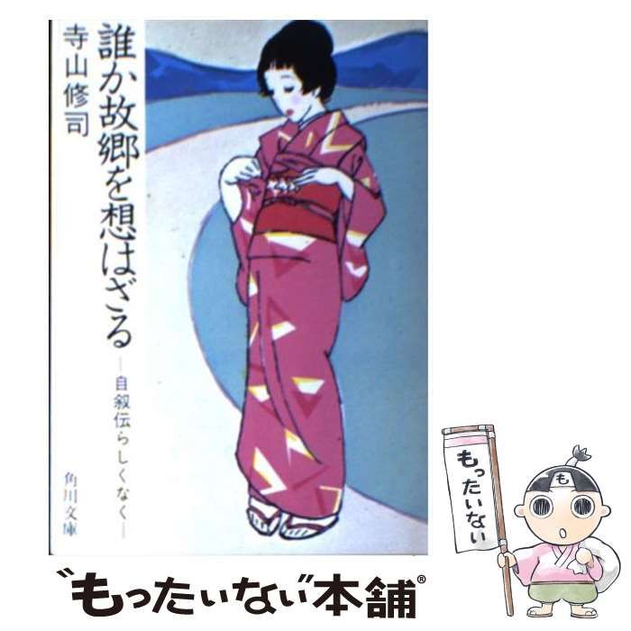 昭和43年年10月20日初版/自叙伝らしくなく 誰か故郷を想はざる 寺山修司 自叙伝らしくなく誰か故郷を想はざる (1968年) |本 | 通販 | Amazon