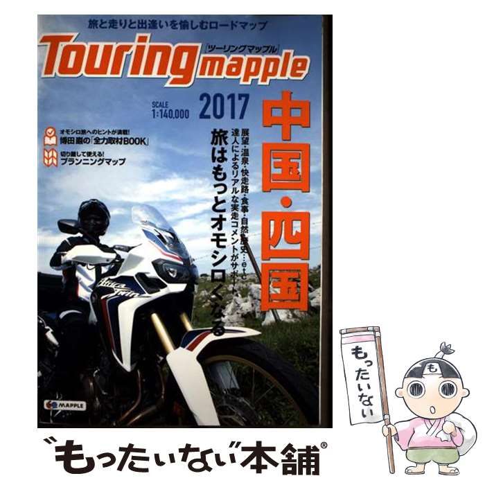 【中古】 四国/昭文社 中古】 中国・四国 10版 (ツーリングマップル 2017) / 昭文社