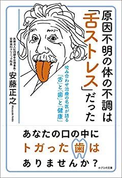 【中古】【非常に良い】原因不明の体の不調は 「舌ストレス」だった