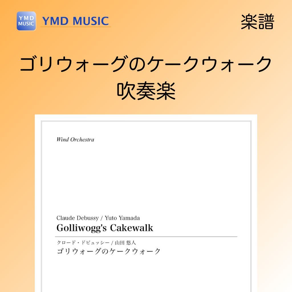 TSUNAMIページ ゴリウォーグのケークウォーク[吹奏楽](クロード・ドビュッシー/山田悠人)