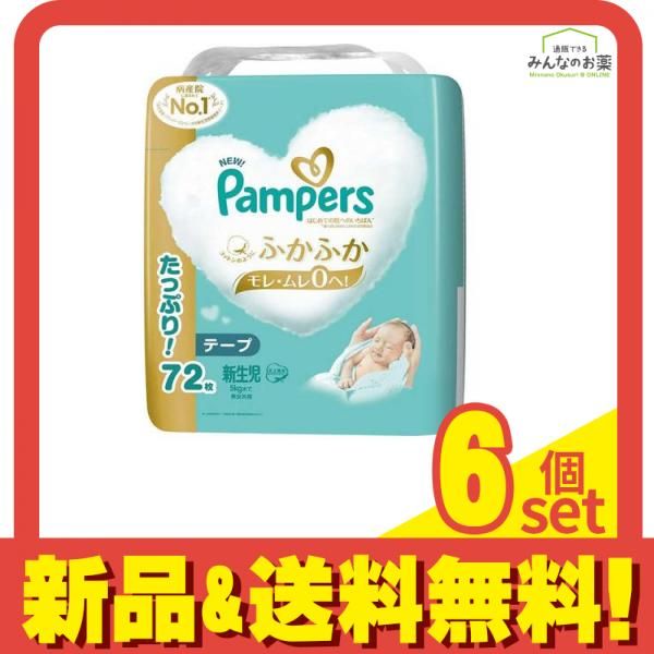 パンパース はじめての肌へのいちばん テープ ウルトラジャンボ 新生児 72枚入 6個セット まとめ売り