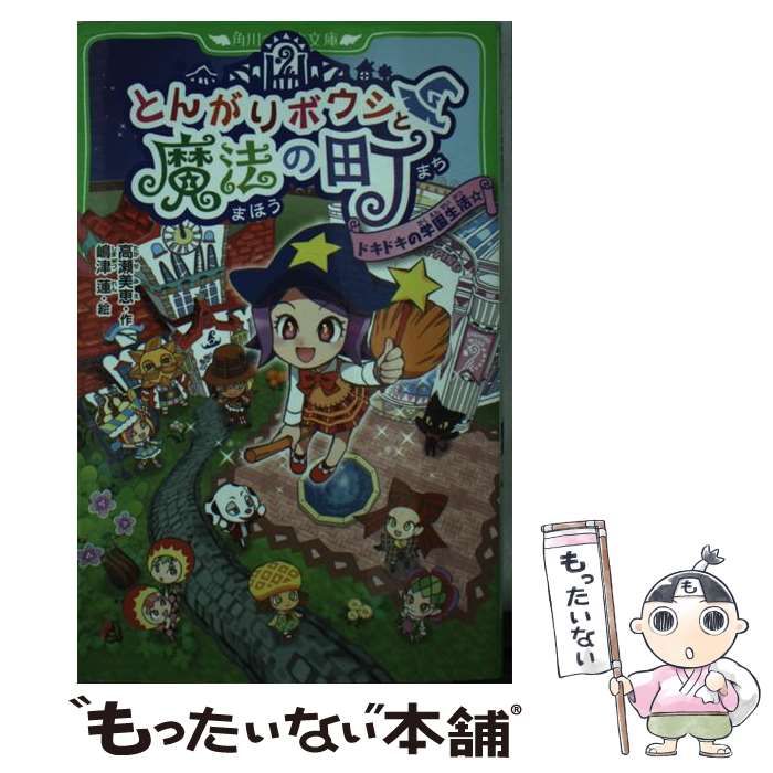 中古】 とんがりボウシと魔法の町 ドキドキの学園生活☆ （角川