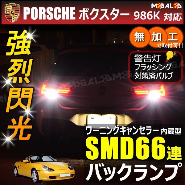 ポルシェ ボクスター 986K系 対応 ワーニングキャンセラー 内蔵 バックランプLED 高輝度ハイパワーSMD66連 ホワイト発光【PORSCHE】【警告灯 フラッシング 対策済】