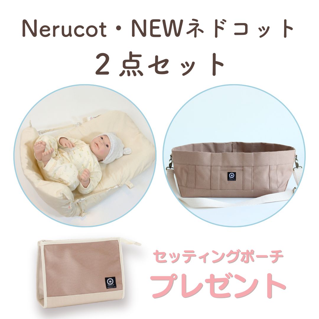 新品】Nerucot ＋ ネドコット 2点セット - メルカリ