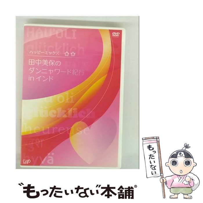 春早割 中古】 ハッピーミックス 田中美保のダンニャワード紀行 in その他