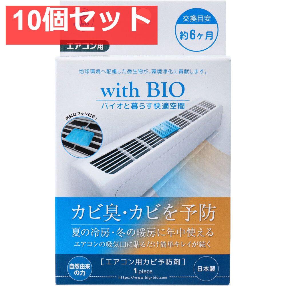 with BIO エアコン用カビ予防剤 1個入 10個セット