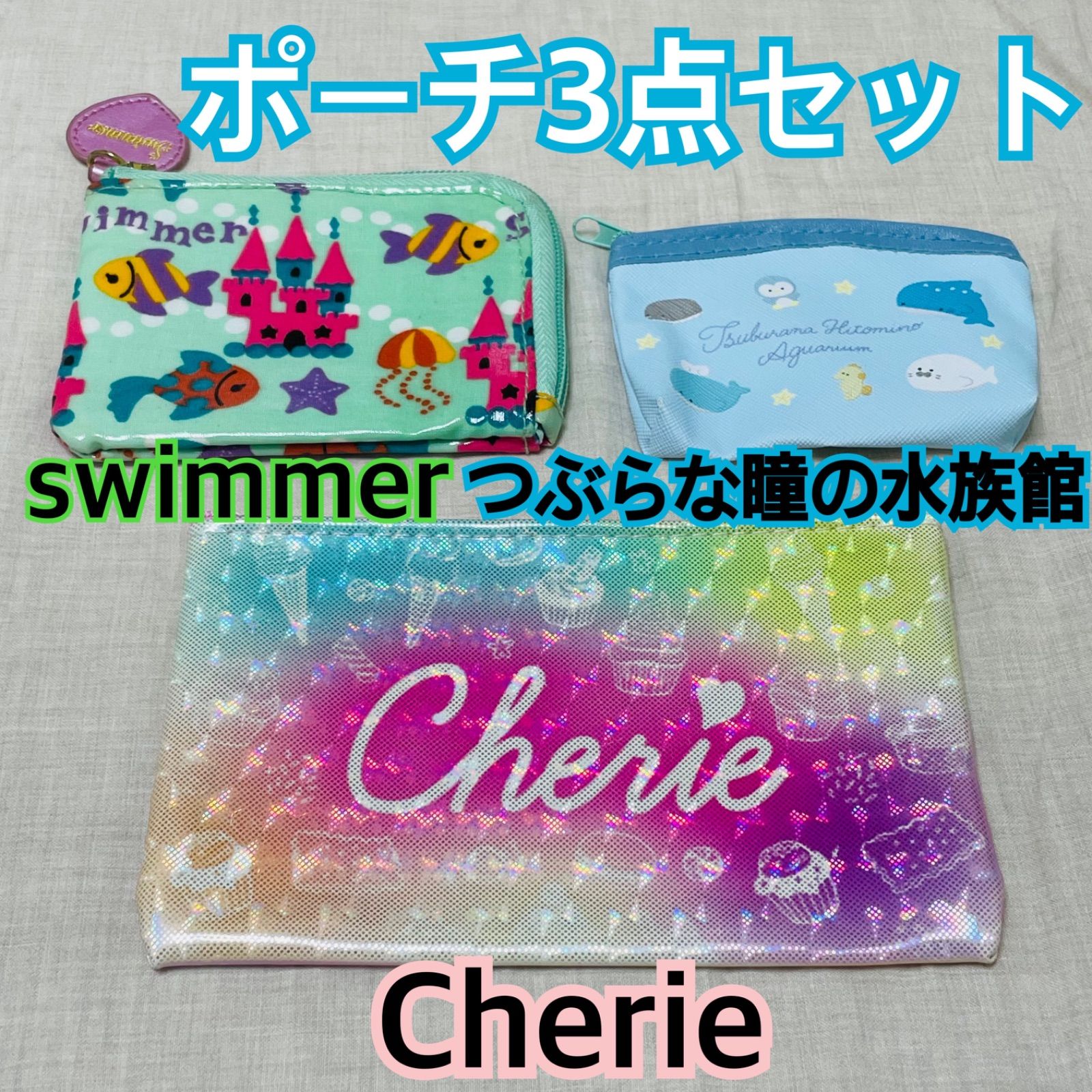 swimmer つぶらな瞳 ポーチ 3点セット - メルカリ