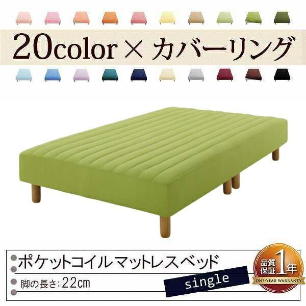 色 寝心地が選べる!20色カバーリングポケットコイルマットレスベッド 脚22cm シングル モスグリーン