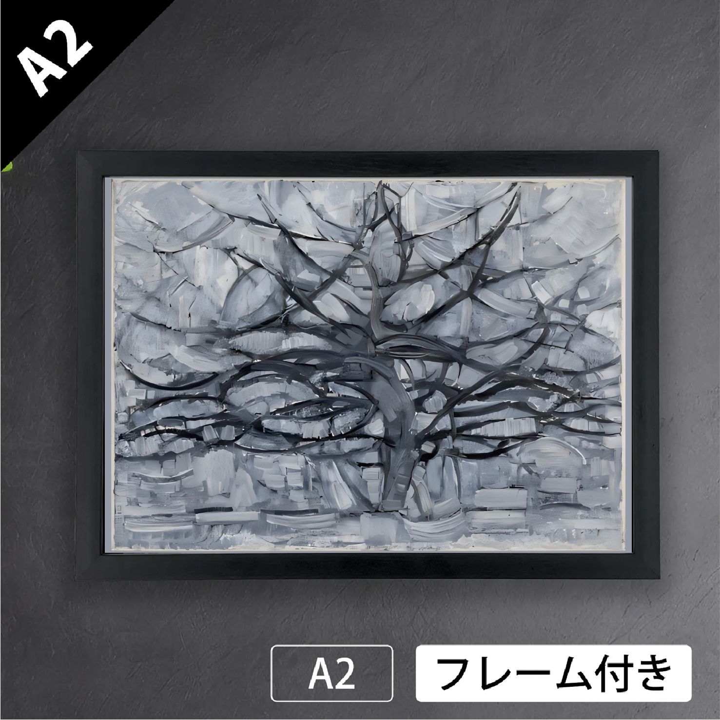ピート モンドリアン Gray Tree 灰色の木 1911年 キュビズム 画家 オランダ アートポスターA2 マット紙 フレーム付 IN