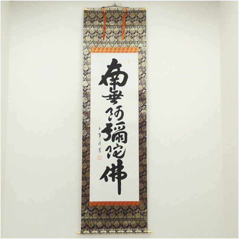 掛軸 山﨑大耕 福寿海無量 木箱 禅語 書 茶掛 茶道具 茶の湯 1-27 掛軸