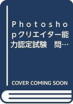中古】 Photoshopクリエイター能力認定試験 問題集