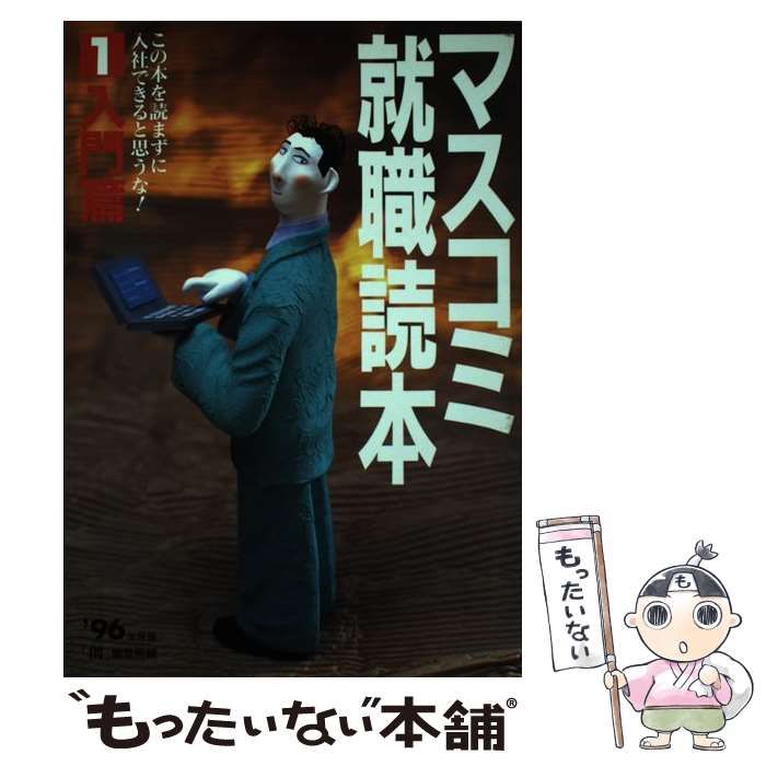 中古】 マスコミ就職読本 1996年度版 1 入門篇 / 月刊『創』編集