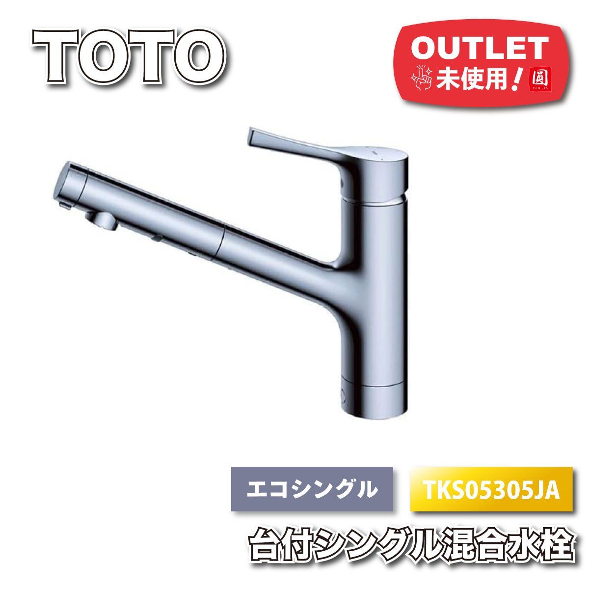 TOTO 台付けシングル混合水栓 エコシングル 型番 TKS05305JA ♥アウトレット品