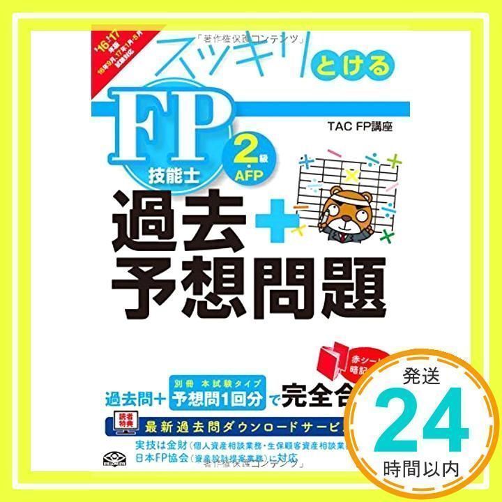 スッキリとける 過去+予想問題 FP技能士2級・AFP 2016-2017年 (スッキリわかるシリーズ) [単行本（ソフトカバー）] TAC FP講座_02  - メルカリ