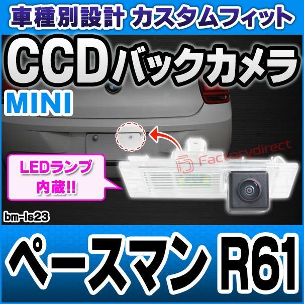 rc-bm-ls23  CCD バックカメラ Ver.2  MINI ミニ Paceman ペースマン R61 純正ナンバー灯交換タイプ (バックカメラ カメラ リアカメラ 防犯 自動車 カーアクセサリー 車用品 カーグッズ アクセサリー 車)
