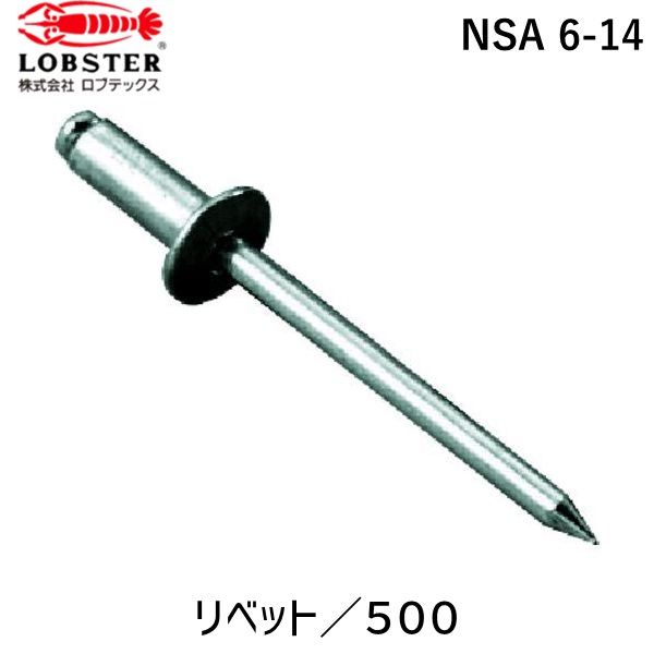 7営業日以内発送 在庫品 ロブテックス LOBSTER NSA 6-14 ブラインドリベット アルミ スティール ６－１４ ５００本入 NSA614 ブラインドリベット アルミ スティール エビ 沖縄離島販売不可