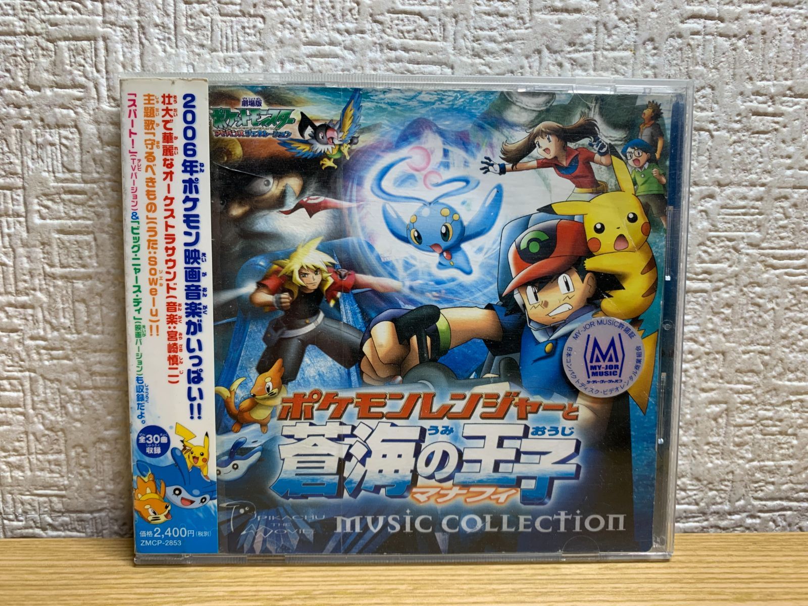 劇場版ポケットモンスター「ポケモンレンジャーと蒼海の王子 マナフィ 