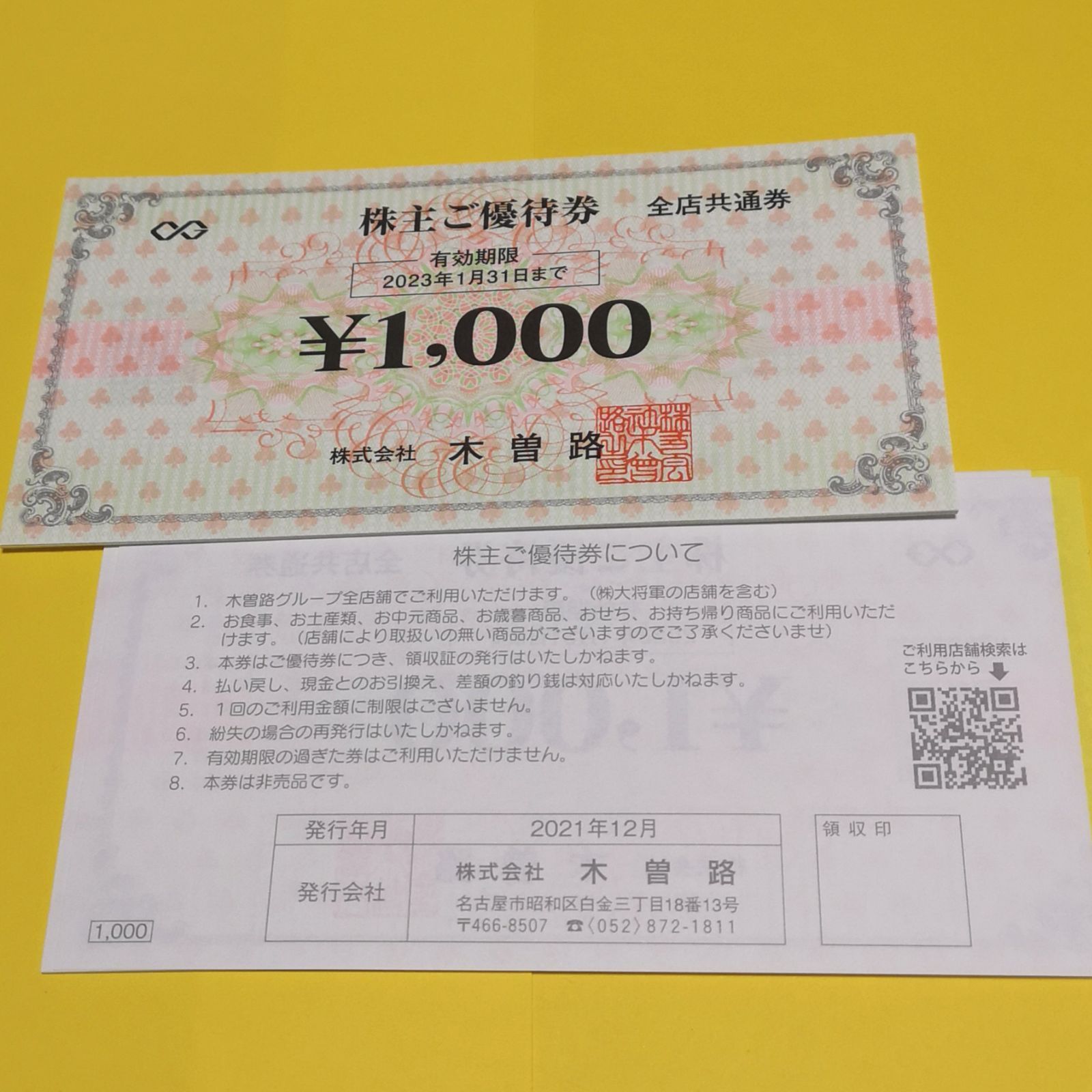 木曽路 株主優待 8000円（税込8800円分) - 割引券