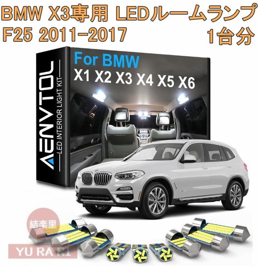 BMW X3 F25 専用 LED ルームラップ ルームライト バルブ 白光 昼光色 6000K 高輝度 16個セット 1台分 車内 照明 省エネ カー用品#602