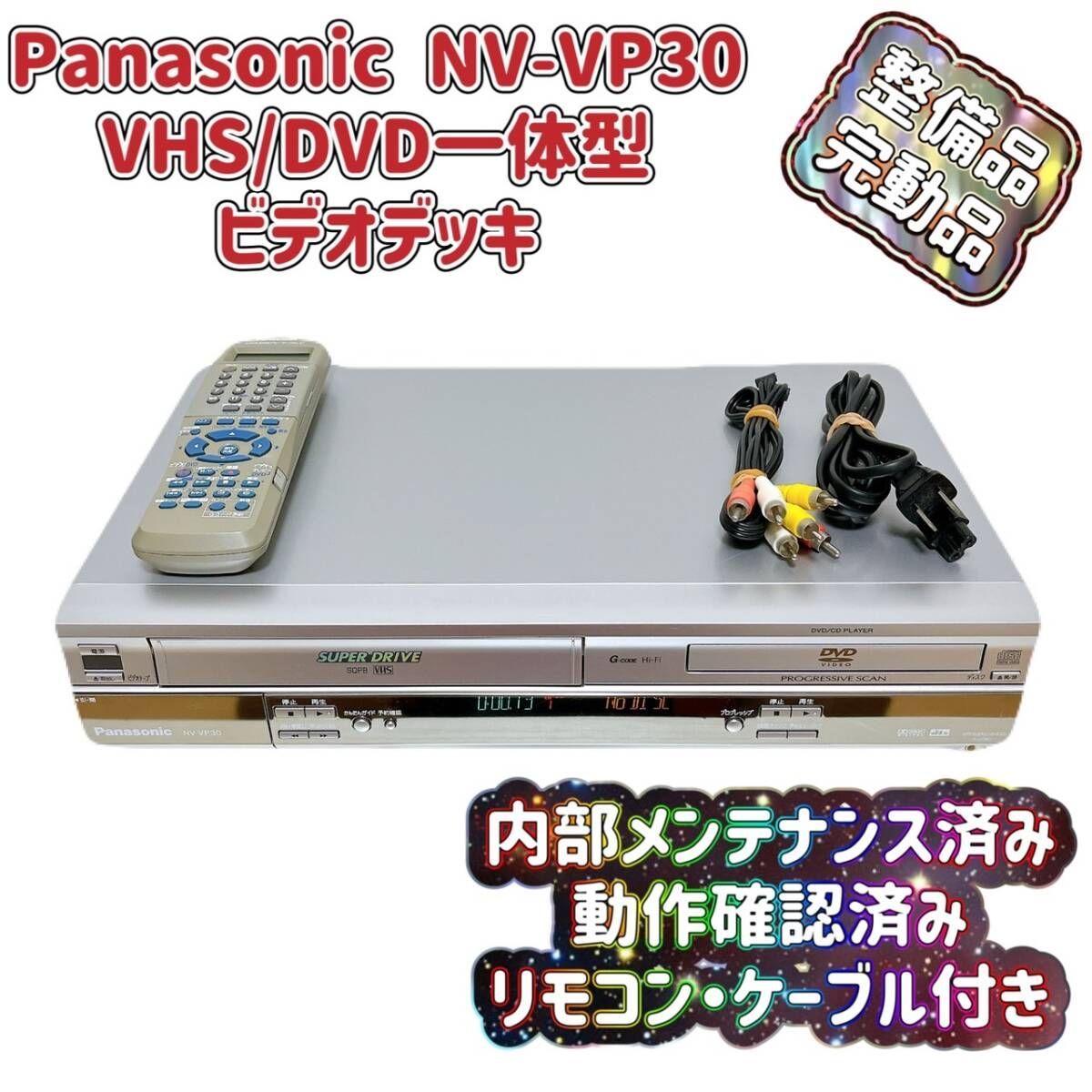 T05383630【整備品】 Panasonic ビデオ一体型DVDプレーヤー NV-VP30 リモコン付 ケーブル付 - メルカリ