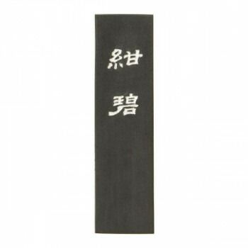 古梅園 極上油煙墨 金主臣墨 4.0丁