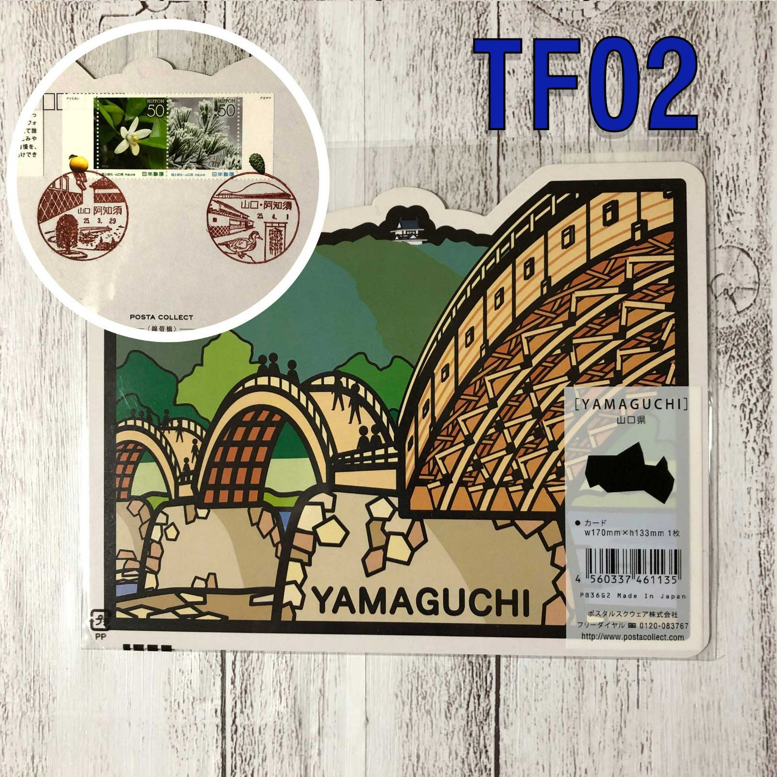 TF02 ご当地フォルムカード 風景印付 山口県【錦帯橋】ポストカード