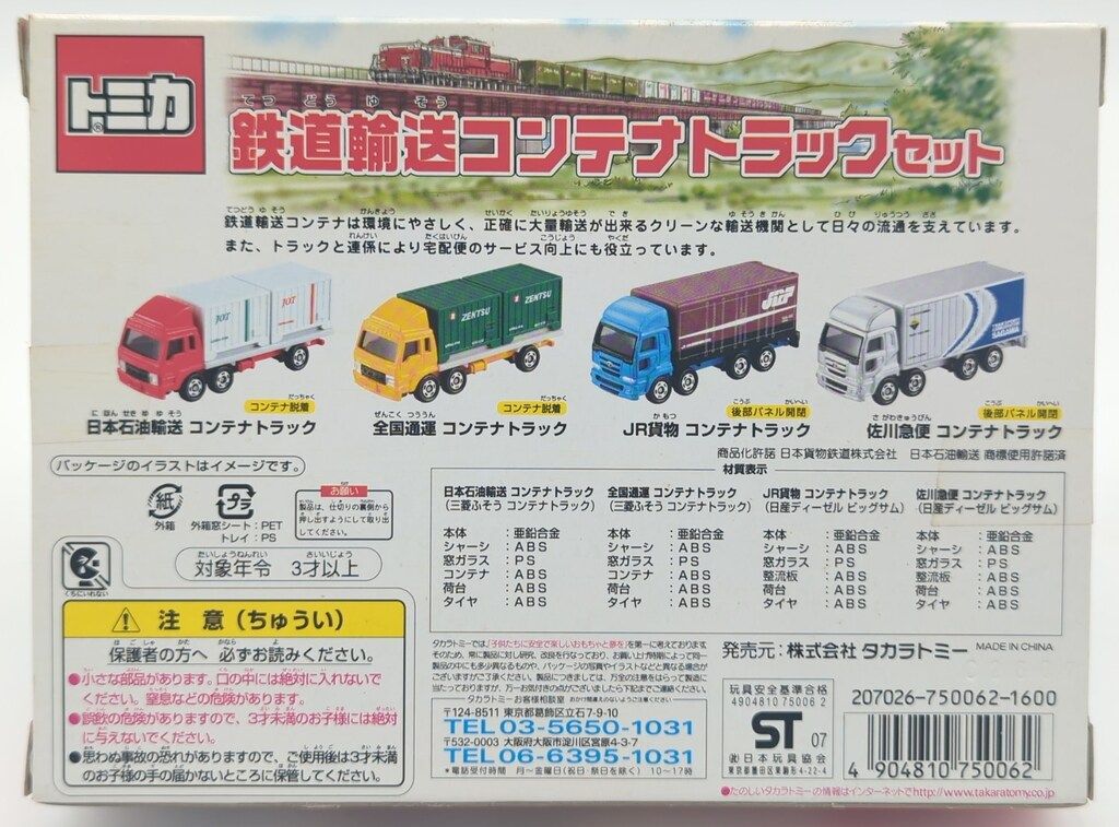 トミカギフト 鉄道輸送コンテナトラックセット 特別
