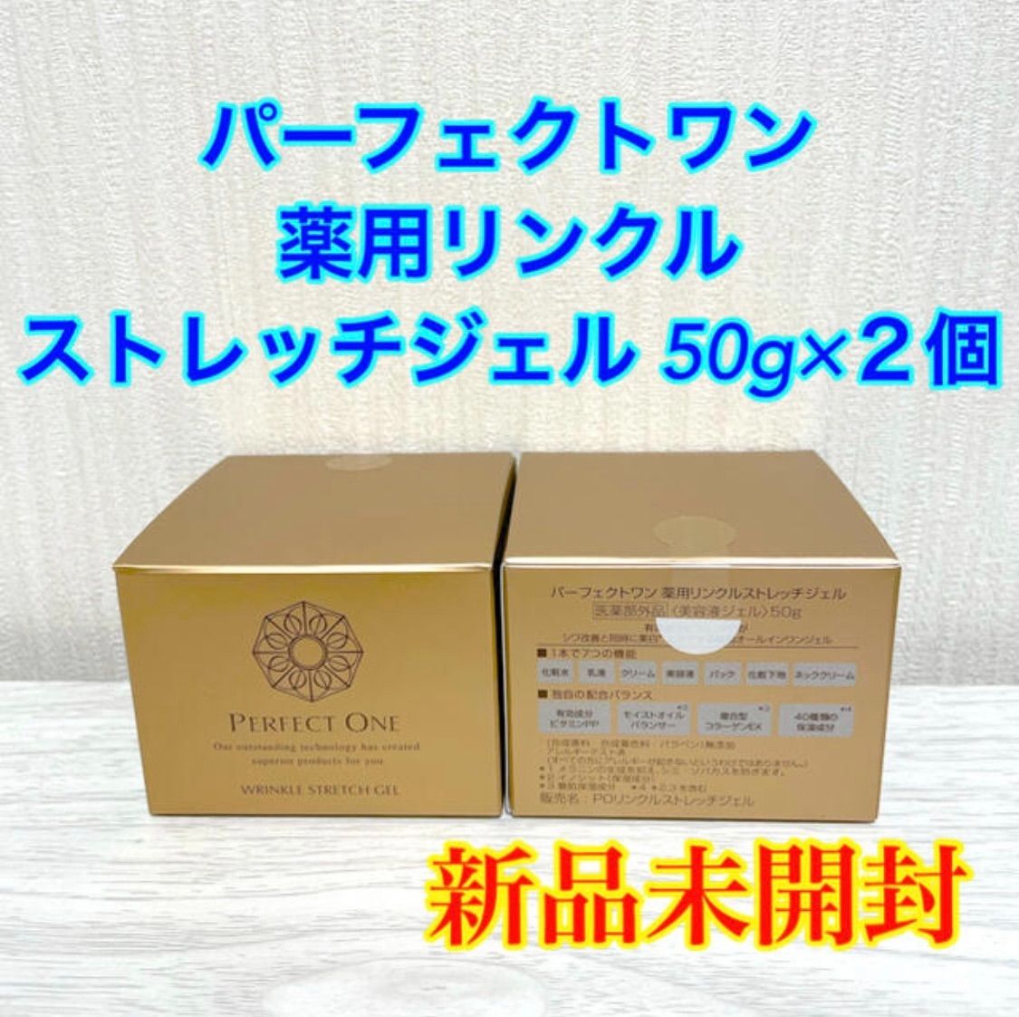 パーフェクトワン薬用リンクルストレッチジェル（美容液ジェル）５０g