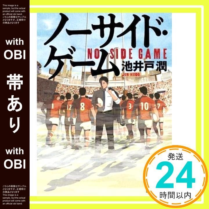 ノーサイド・ゲーム (講談社文庫 い 85-21) | 池井戸 潤 |本 | 通販